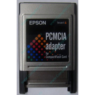 Переходник с Compact Flash (CF) на PCMCIA в Шахтах, адаптер Compact Flash (CF) PCMCIA Epson купить (Шахты)
