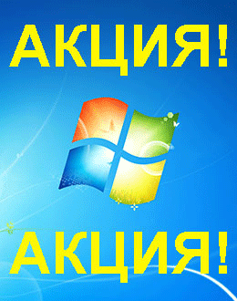 Распродажа Windows 7 (Шахты)